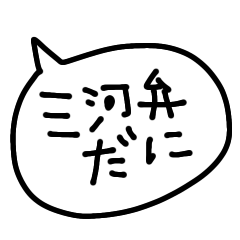 [LINEスタンプ] 三河弁ver.ふきだし手書きスタンプだに！