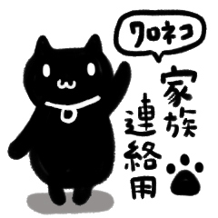 [LINEスタンプ] 黒猫♡伝わる家族連絡スタンプ♡モノクロ
