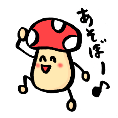 [LINEスタンプ] 成人したきのこの日常 