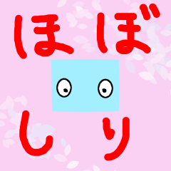 [LINEスタンプ] ほぼしりくん2