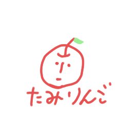 [LINEスタンプ] たみりんごの画像（メイン）