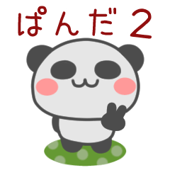 [LINEスタンプ] ぱんぱんぱんださん2