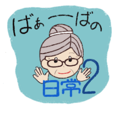 [LINEスタンプ] おばあちゃんの日常2