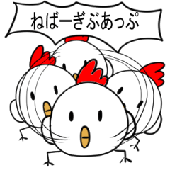[LINEスタンプ] 自分をアゲルにわとり