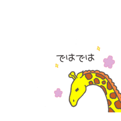 [LINEスタンプ] ゆるいキリン1