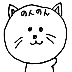 [LINEスタンプ] のんのん猫のスタンプ