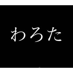 [LINEスタンプ] 使える単語たち