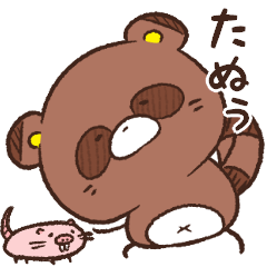 [LINEスタンプ] 小心たぬきのたぬぅ