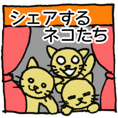 [LINEスタンプ] シェアするネコたち