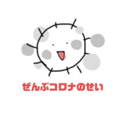 [LINEスタンプ] コロナーぬ