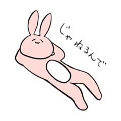 [LINEスタンプ] くにょくにょうさぎくん！！