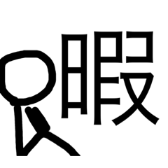 [LINEスタンプ] 棒人間1︎︎