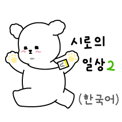 [LINEスタンプ] シロの日常生活2 (韓国語)