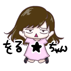 [LINEスタンプ] をる★ちゃん