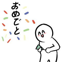 [LINEスタンプ] 何なりとおめでとう