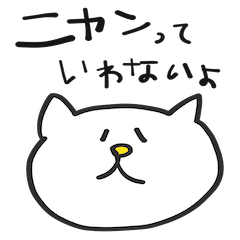 [LINEスタンプ] にゃんっていわないネコ