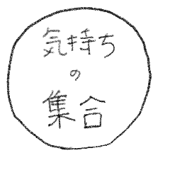 [LINEスタンプ] 気持ちの集合