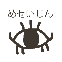 [LINEスタンプ] 目星人（めせいじん）
