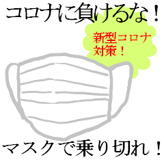 [LINEスタンプ] マスクで話そう【新型コロナ感染予防策】