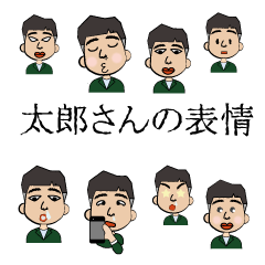 [LINEスタンプ] 太郎さんの表情