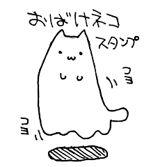 [LINEスタンプ] オバケネコ