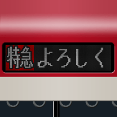 [LINEスタンプ] LCD式方向幕 （赤 3）の画像（メイン）
