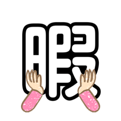[LINEスタンプ] 使いやすい一言たち