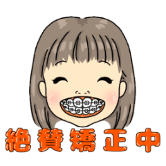 [LINEスタンプ] 歯列矯正ガール
