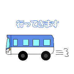 [LINEスタンプ] バスくん