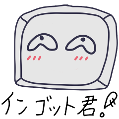 [LINEスタンプ] ダイカスト業界で使えるインゴット君の呟きの画像（メイン）