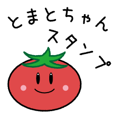 [LINEスタンプ] 手書き風とまとちゃんスタンプ