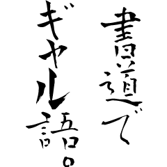 [LINEスタンプ] 書道でギャル語