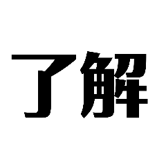 [LINEスタンプ] 文字スタンプっ