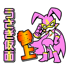 [LINEスタンプ] うさぎ仮面スタンプ