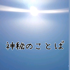 [LINEスタンプ] 神秘のことばスタンプ