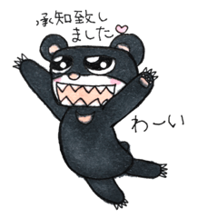 [LINEスタンプ] 月の輪熊 承知致しましたバリエーション