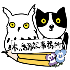 [LINEスタンプ] 木の翻訳事務所