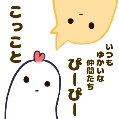 こっことぴーぴー いつもゆかいな仲間たち