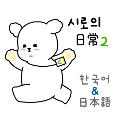 [LINEスタンプ] 白の日常生活2 (韓国語＆日本語)