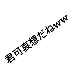 [LINEスタンプ] 相手を煽る編  ver 1.0.0