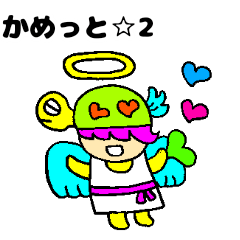 [LINEスタンプ] かめっと☆2