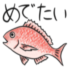 おさかな釣れたよスタンプ