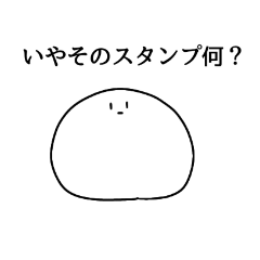 [LINEスタンプ] いや否定から入るスタンプ