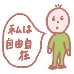 [LINEスタンプ] 私は自由自在-日本語版-