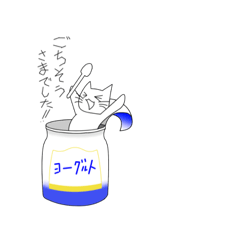 [LINEスタンプ] ヨーグルト好きのネコ