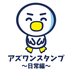 アズワン ～日常編～
