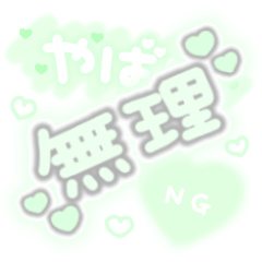 [LINEスタンプ] ♡量産型文字スタンプ♡薄い緑