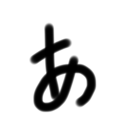 [LINEスタンプ] あ〜るまで