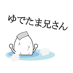 [LINEスタンプ] ゆでたま兄さん