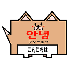 [LINEスタンプ] 韓国語をしゃべらせてくれる柴犬
